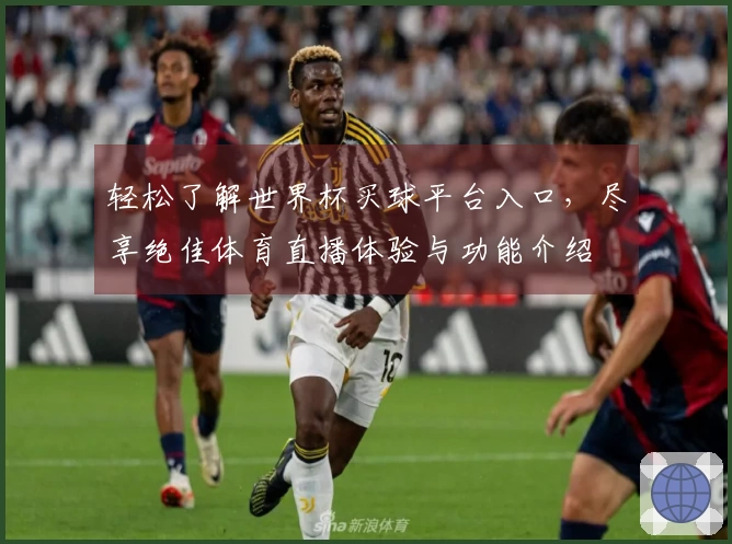 轻松了解世界杯买球平台入口，尽享绝佳体育直播体验与功能介绍