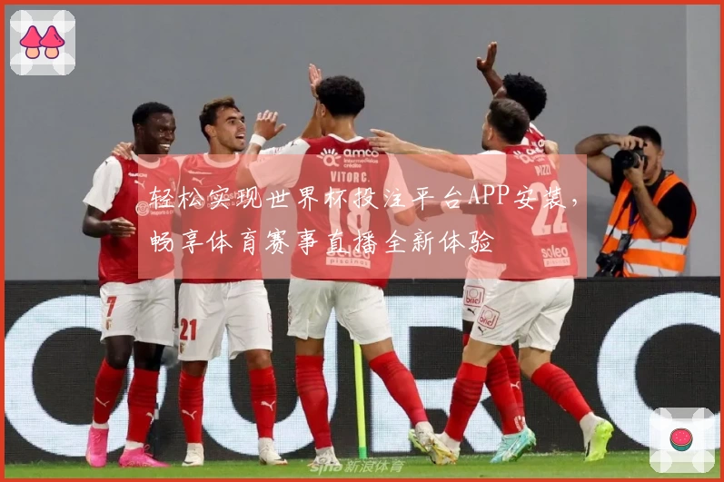 轻松实现世界杯投注平台APP安装，畅享体育赛事直播全新体验
